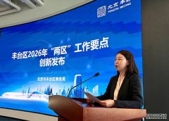 北京丰台发布2026“两区”工作要点 涉及